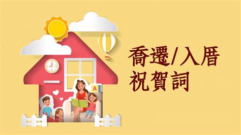 入厝 吉祥話|入厝祝賀詞大全：26句吉祥話、表達形式、送禮指南